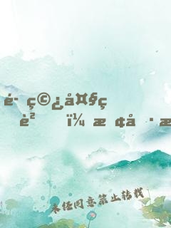 魂穿大熊貓，敢偷我竹筍！